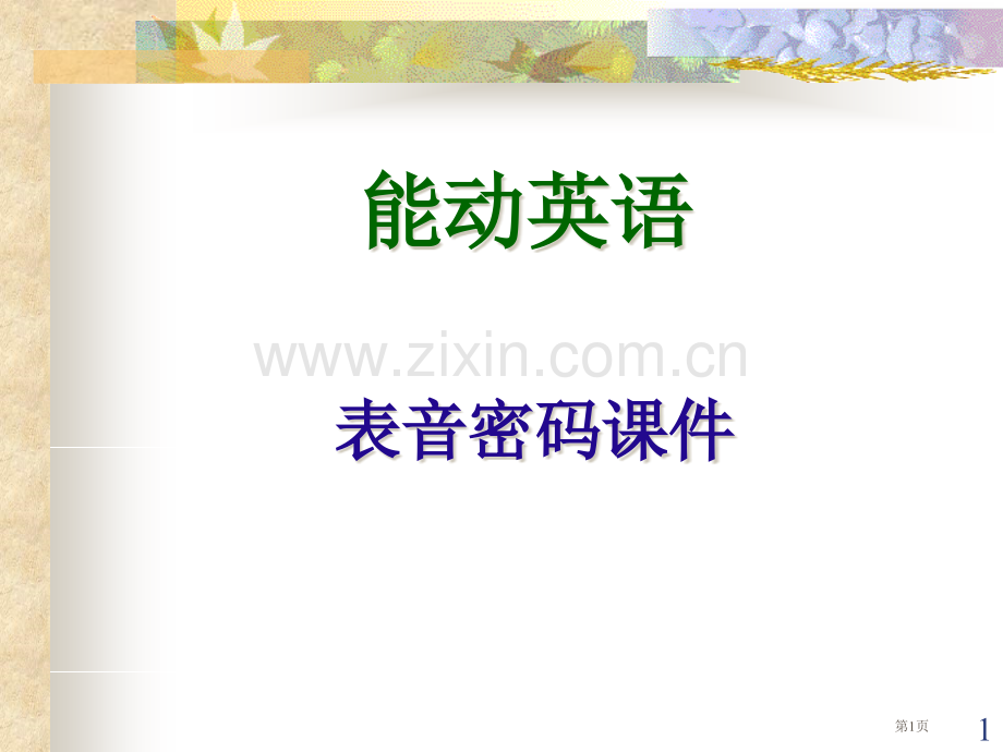 能动英语表音密码省公共课一等奖全国赛课获奖课件.pptx_第1页