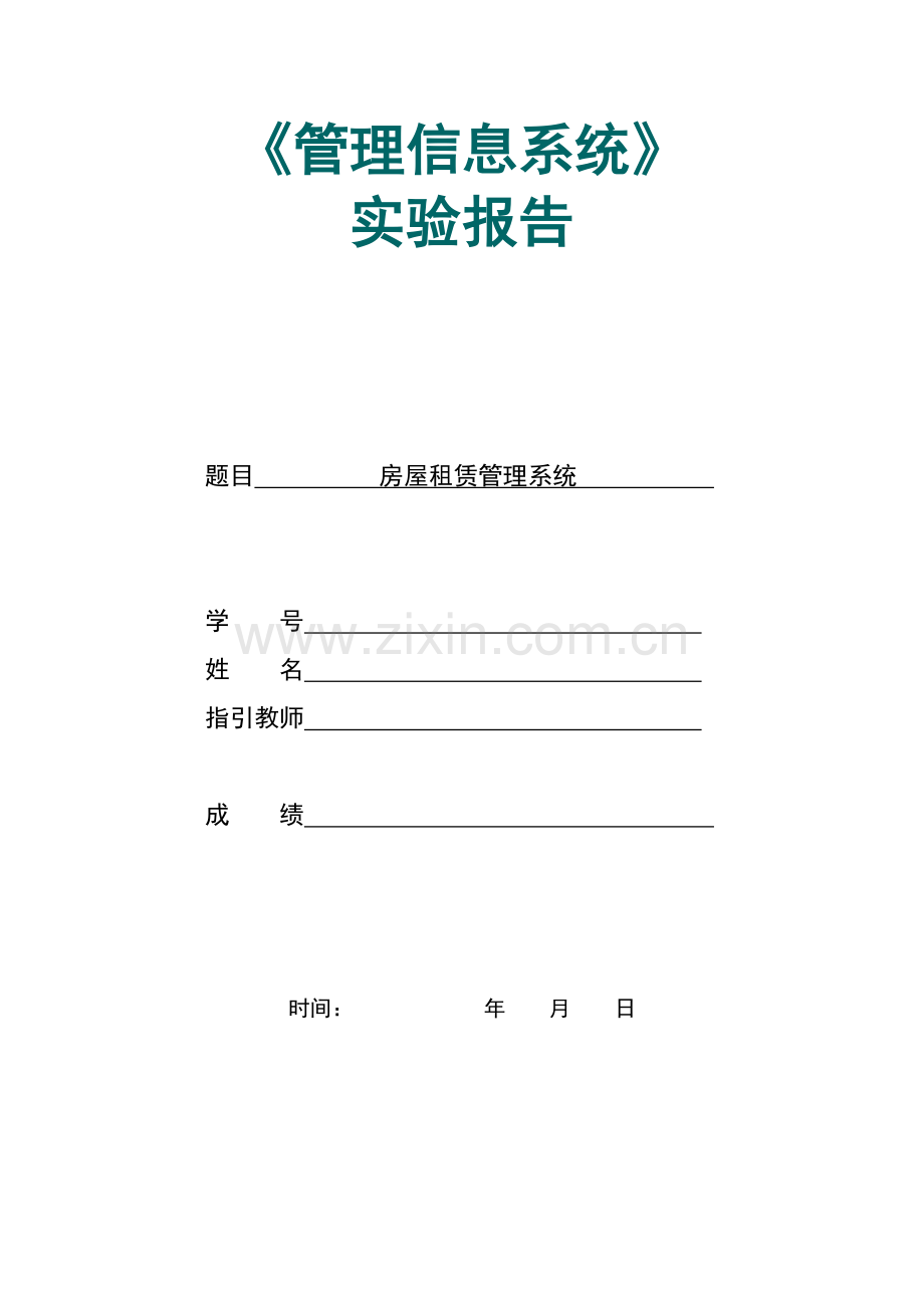 房屋租赁标准管理系统UML.doc_第1页