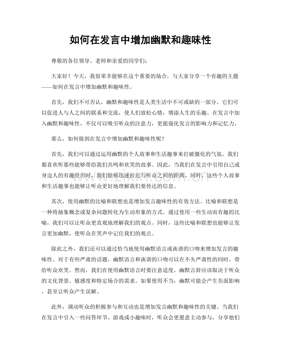 如何在发言中增加幽默和趣味性.docx_第1页