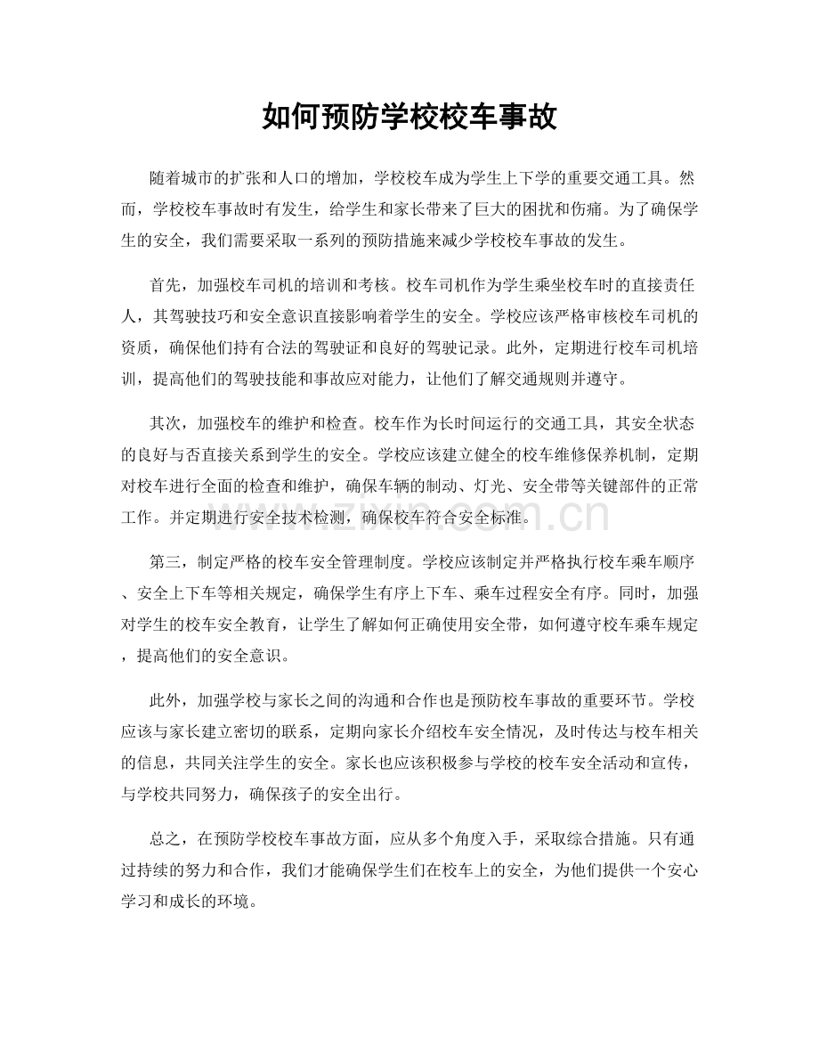 如何预防学校校车事故.docx_第1页