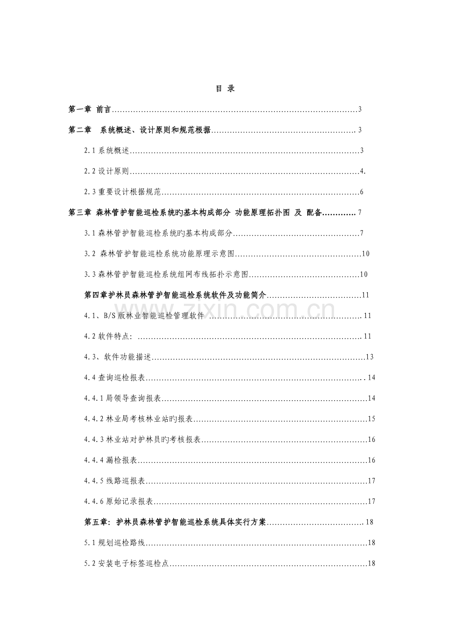 护林员森林管护巡检基础管理系统专题方案GPS巡检系统智能巡检基础管理系统.docx_第2页