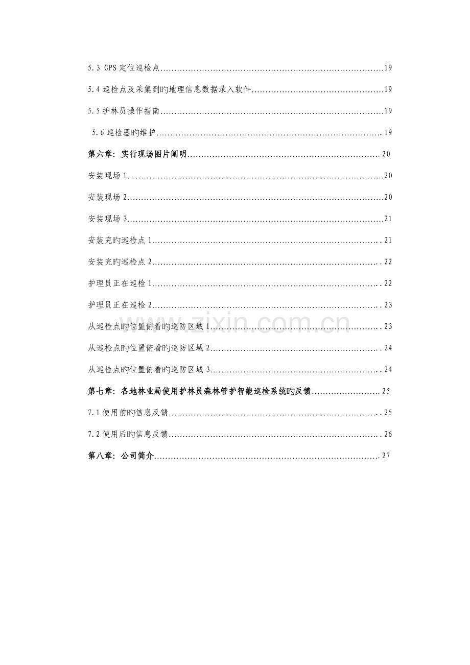 护林员森林管护巡检基础管理系统专题方案GPS巡检系统智能巡检基础管理系统.docx_第3页