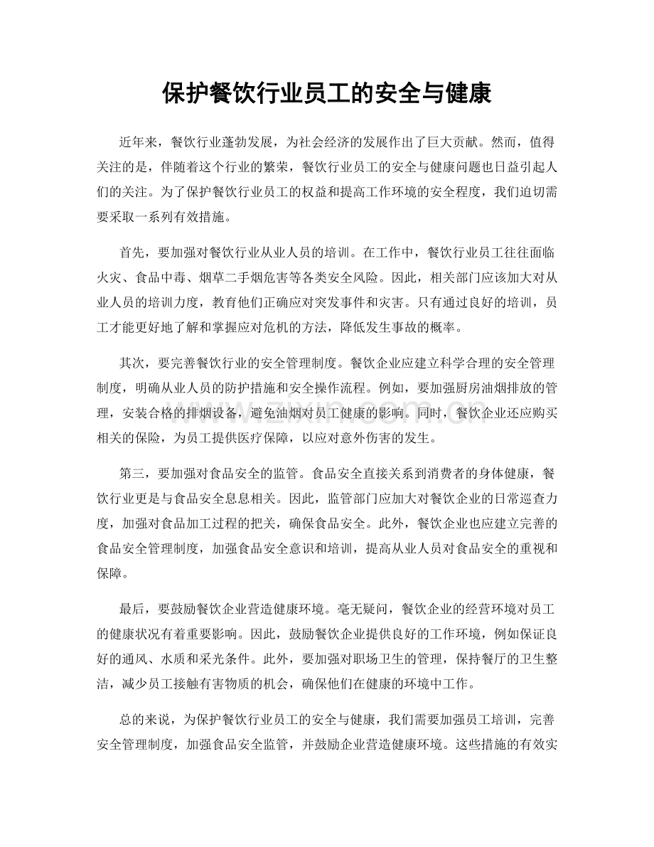 保护餐饮行业员工的安全与健康.docx_第1页