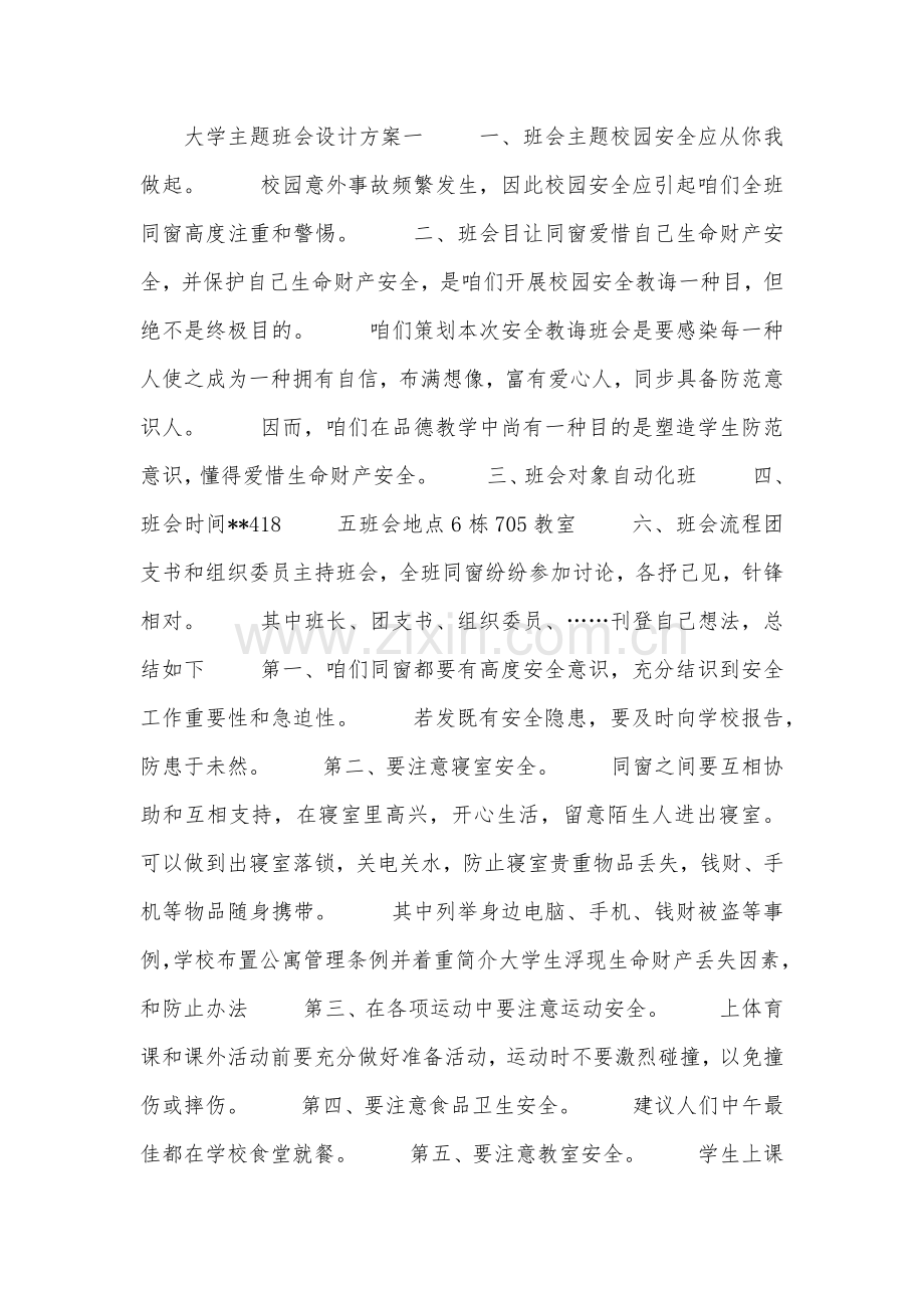 大学主题班会设计专项方案.doc_第1页