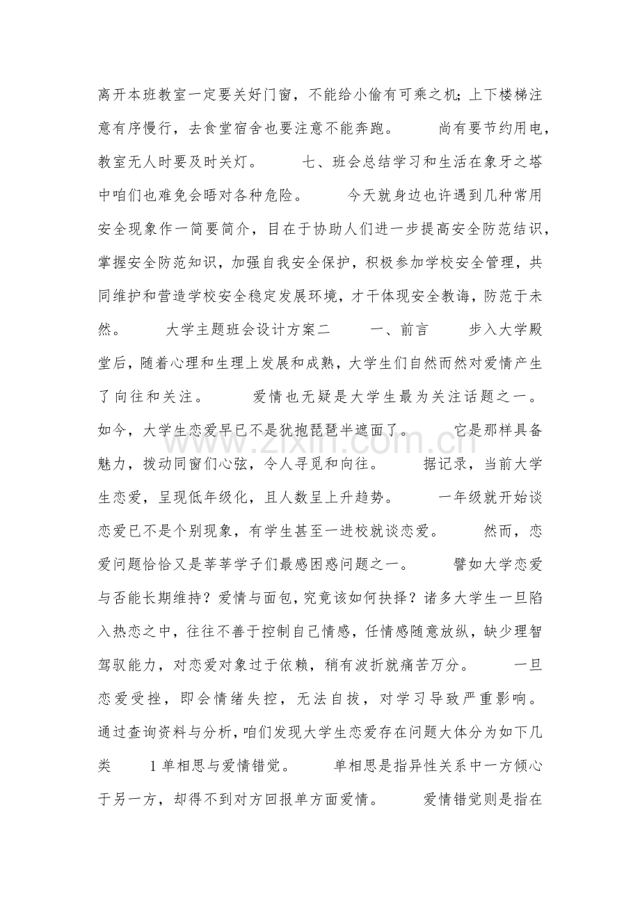 大学主题班会设计专项方案.doc_第2页