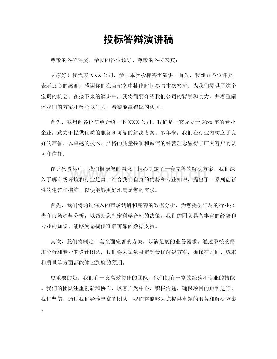 投标答辩演讲稿.docx_第1页