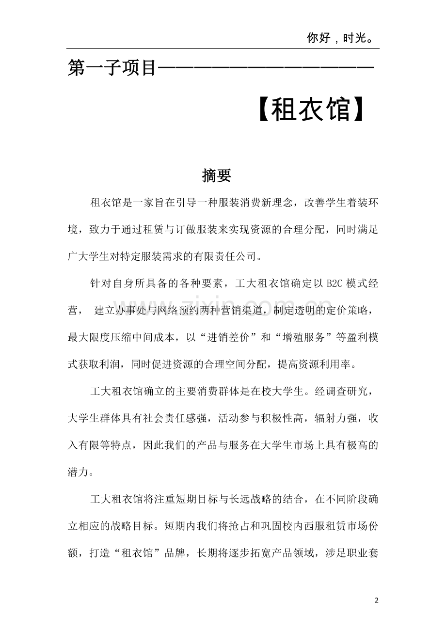 本科毕业论文---租衣馆项目计划书.doc_第2页