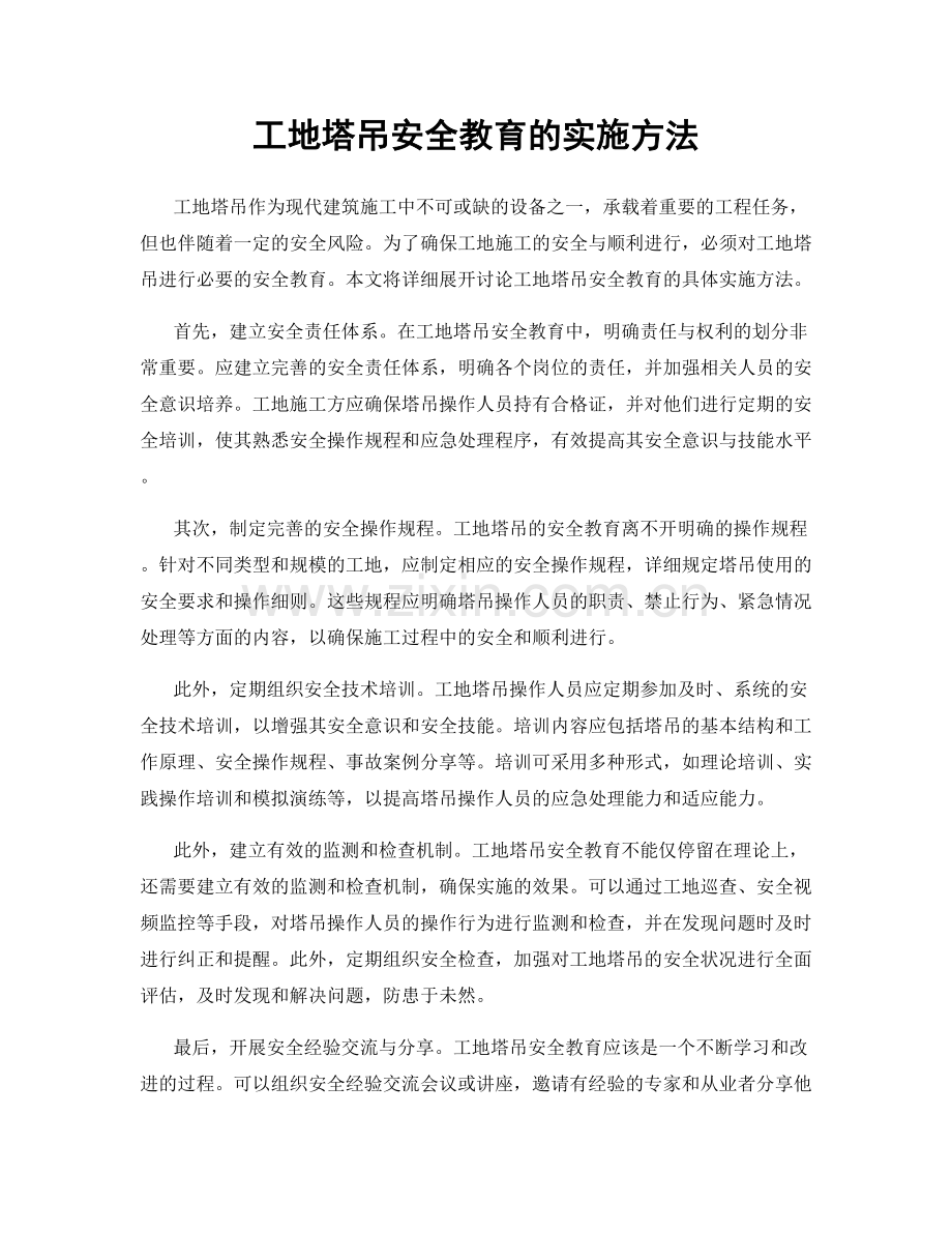 工地塔吊安全教育的实施方法.docx_第1页