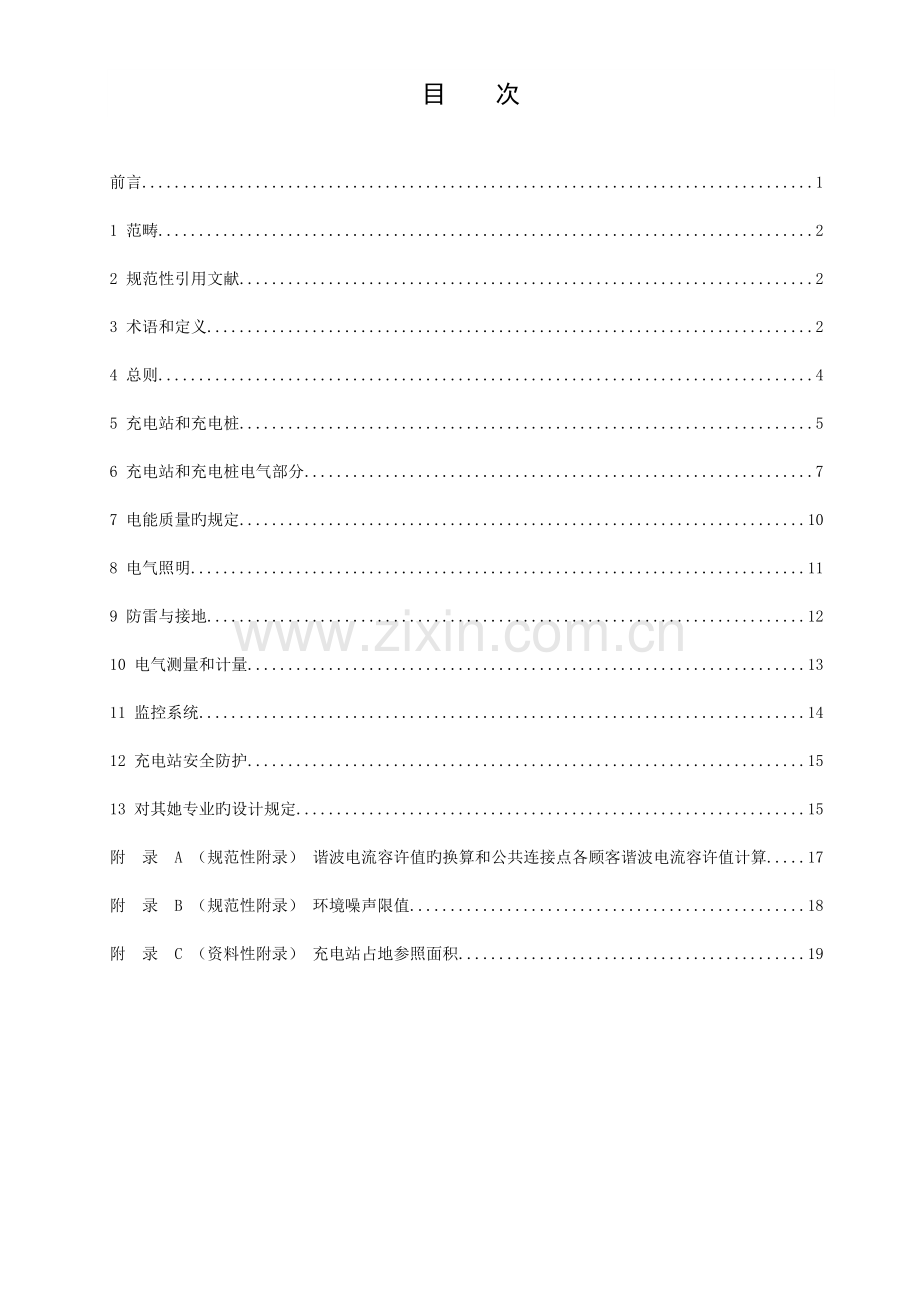 电动汽车充电站及充电桩设计基础规范.docx_第3页