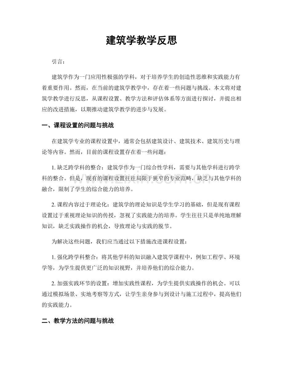 建筑学教学反思.docx_第1页