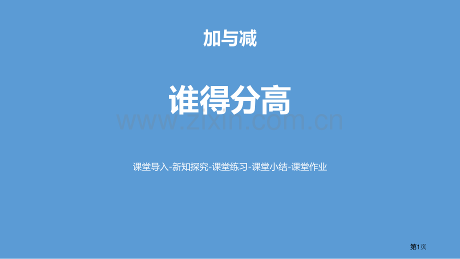 谁的得分高加与减省公开课一等奖新名师比赛一等奖课件.pptx_第1页