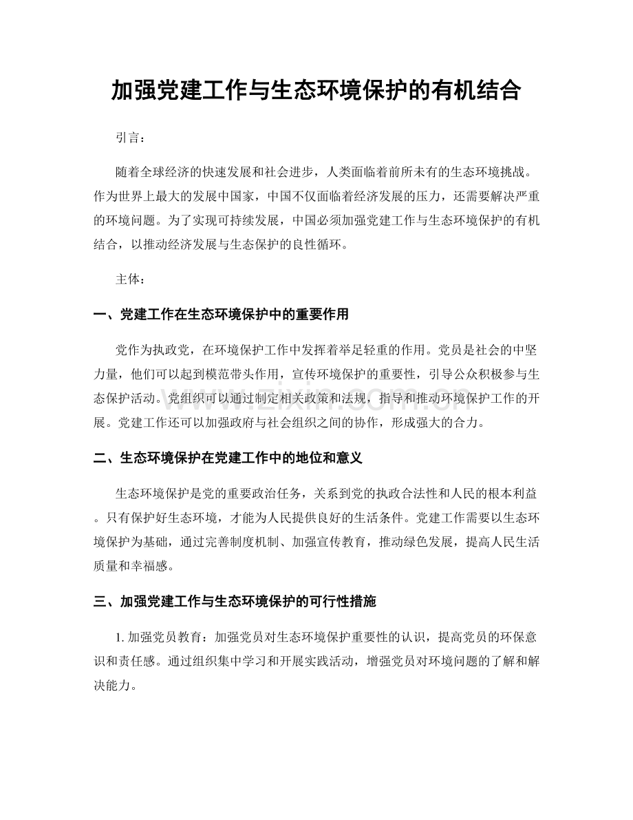 加强党建工作与生态环境保护的有机结合.docx_第1页