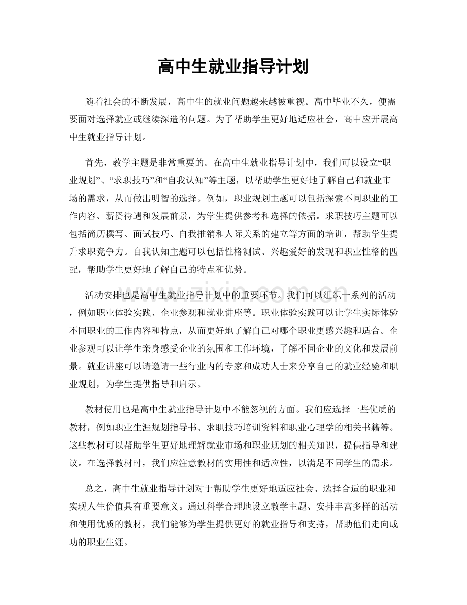 高中生就业指导计划.docx_第1页