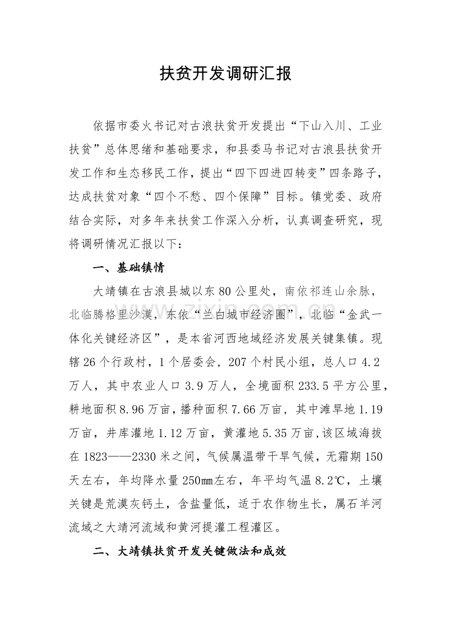 扶贫开发调研研究报告.docx_第1页