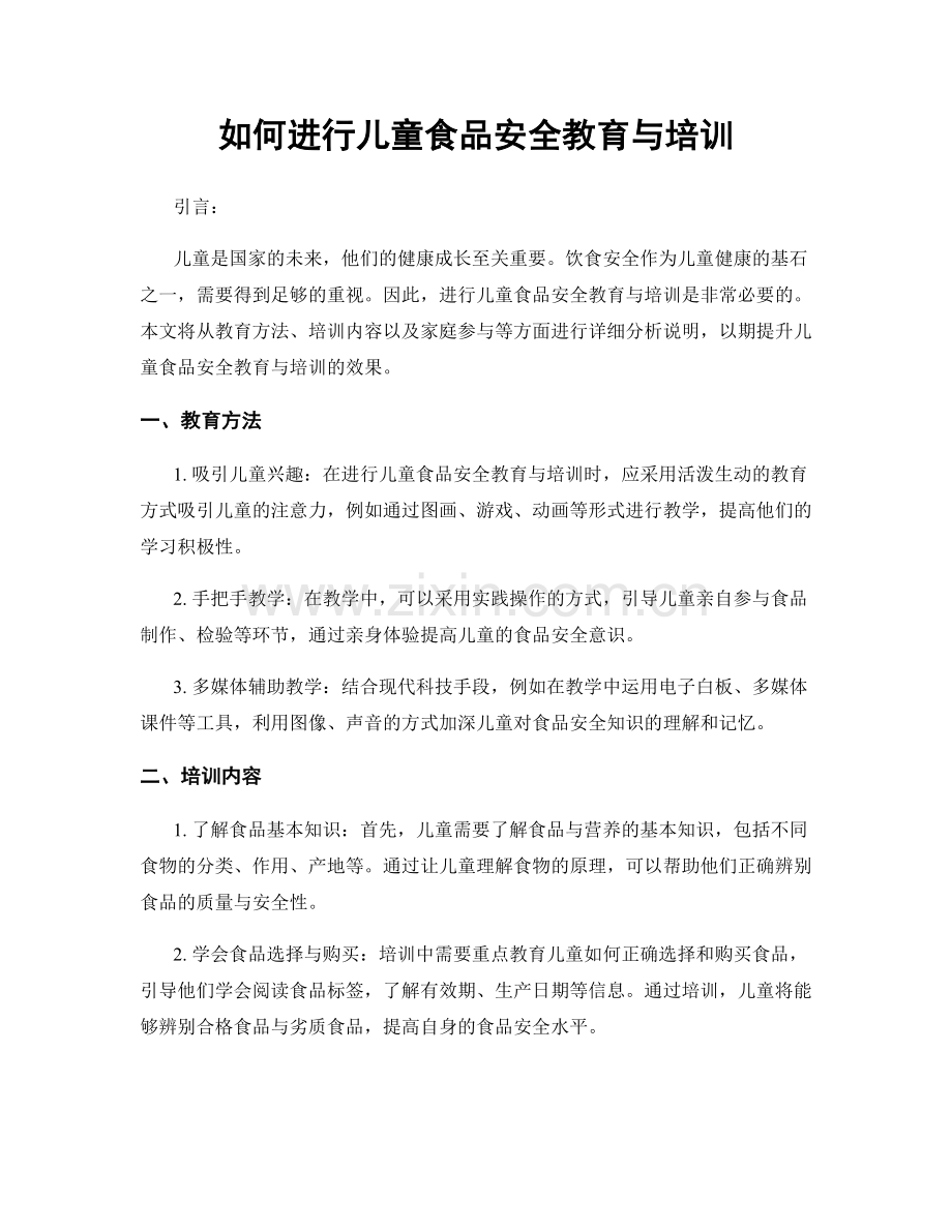 如何进行儿童食品安全教育与培训.docx_第1页