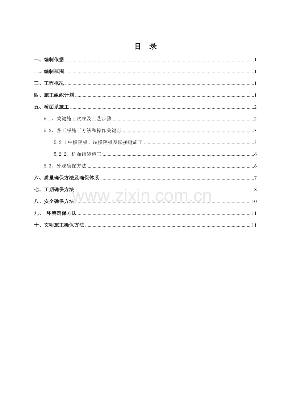 桥梁桥面系综合项目施工专项方案.doc_第1页