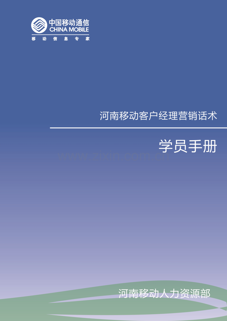 河南移动客户经理营销话术学员基础手册.doc_第1页