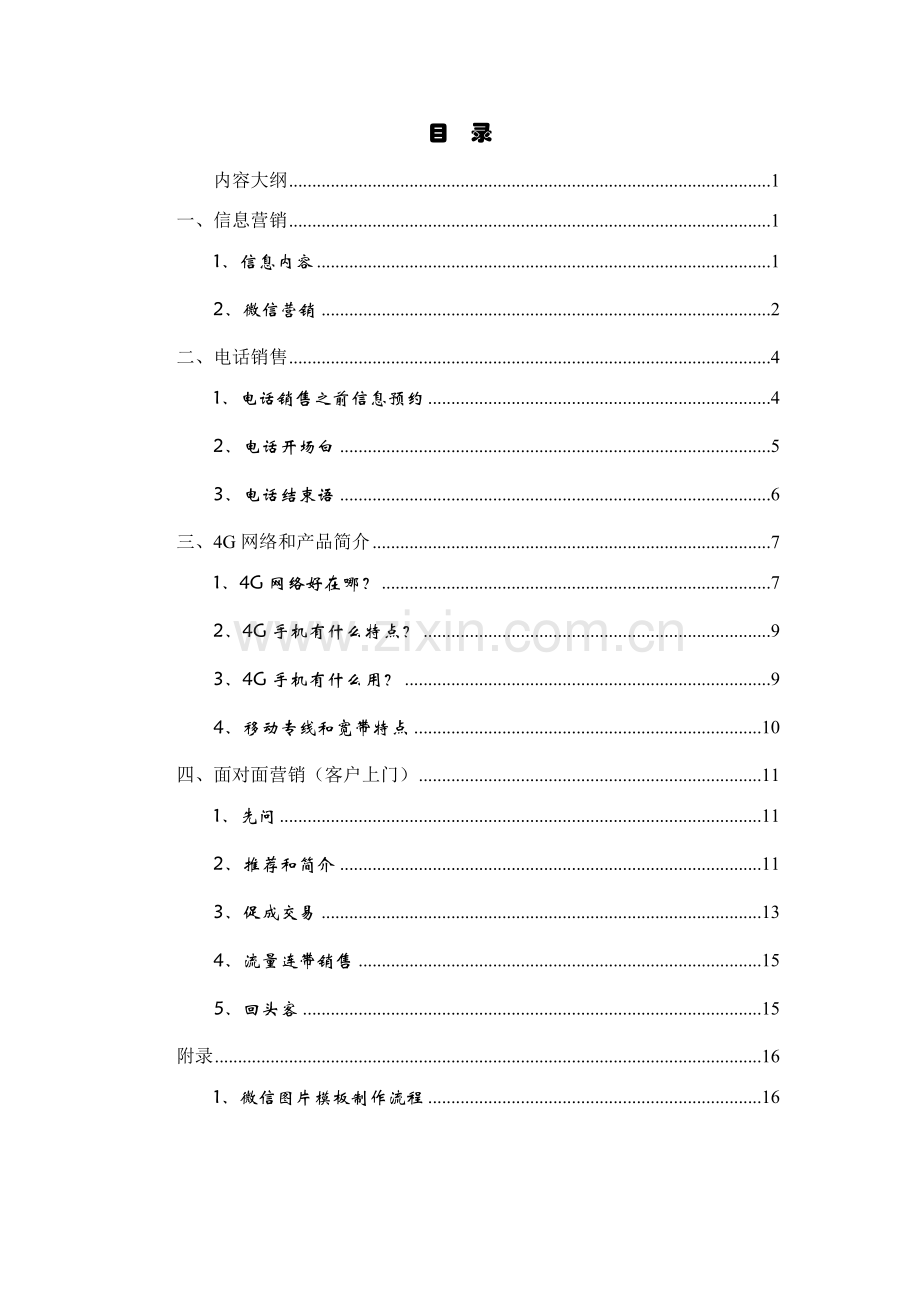 河南移动客户经理营销话术学员基础手册.doc_第2页