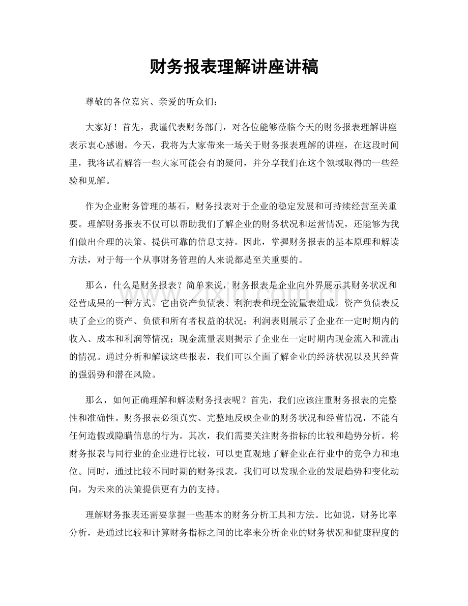 财务报表理解讲座讲稿.docx_第1页