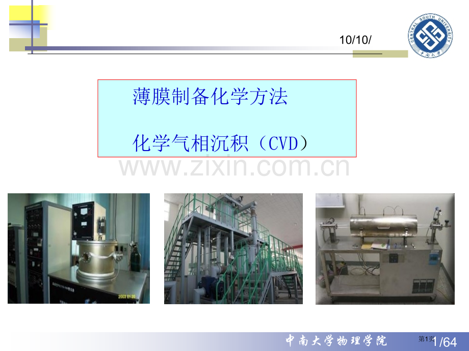 薄膜课件化学气相沉积省公共课一等奖全国赛课获奖课件.pptx_第1页