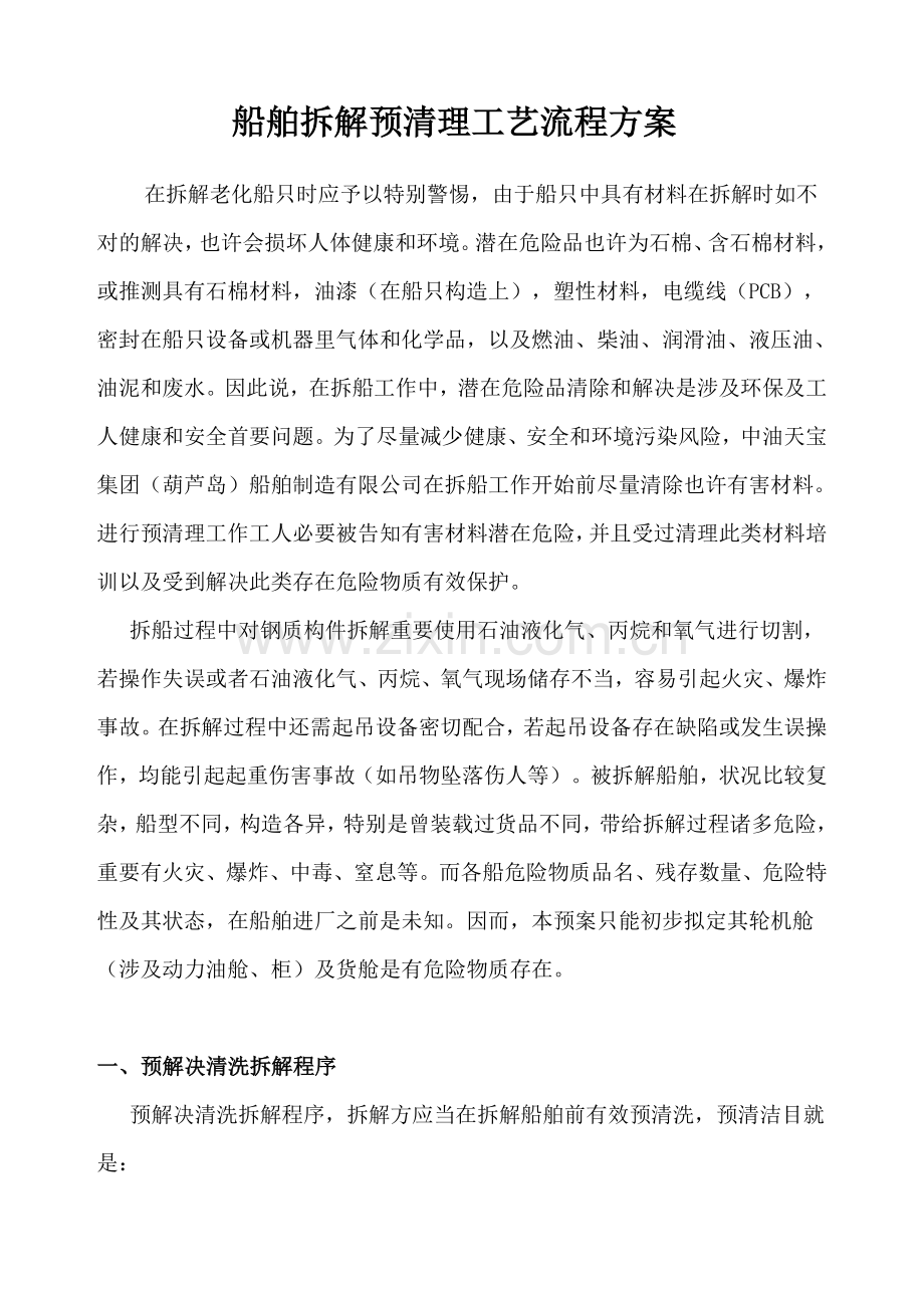 船舶拆解预处理基本工艺作业流程专项方案.doc_第1页