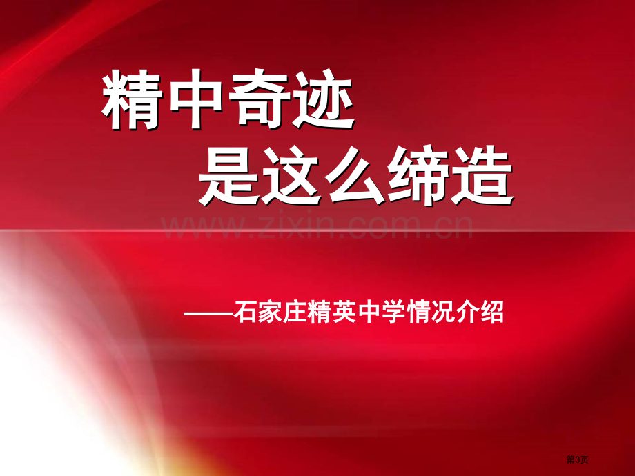 石家庄精英中学高效课堂省公共课一等奖全国赛课获奖课件.pptx_第3页