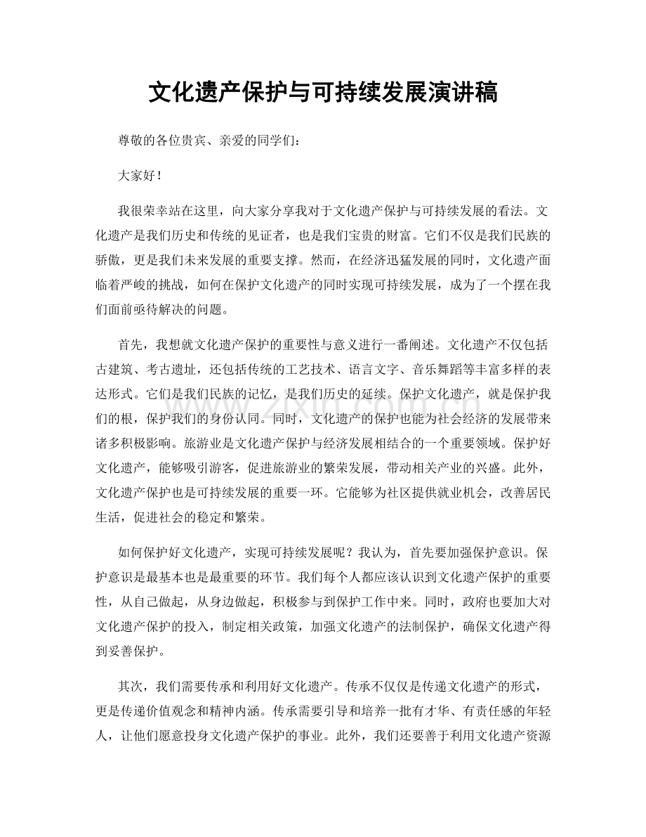 文化遗产保护与可持续发展演讲稿.docx_第1页