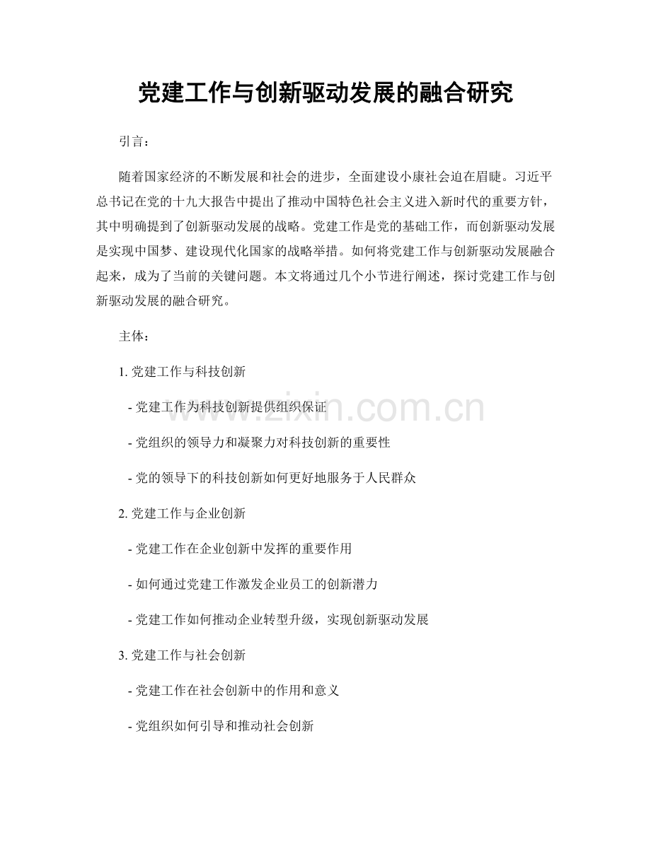 党建工作与创新驱动发展的融合研究.docx_第1页