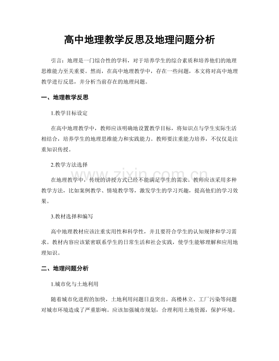 高中地理教学反思及地理问题分析.docx_第1页