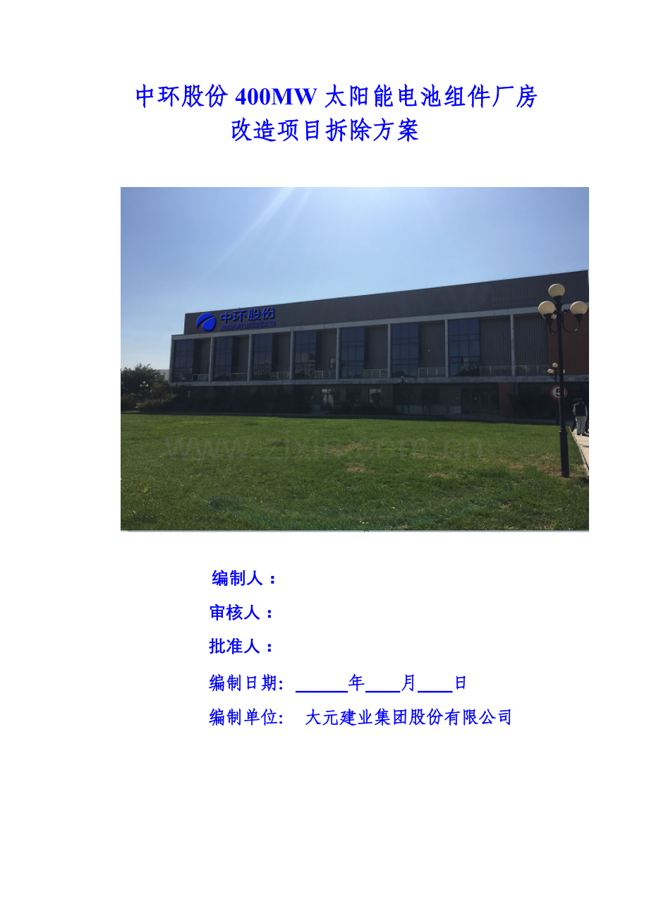 拆除专项综合项目施工专项方案.doc_第1页