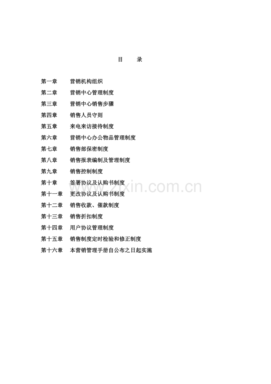 房地产营销管理手册样本.doc_第2页