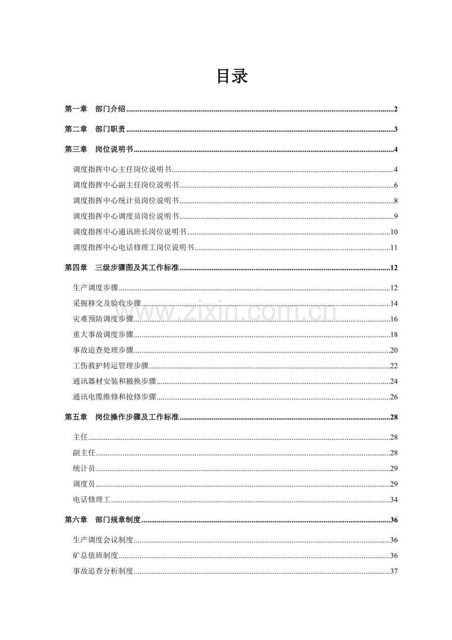 燃气调度指挥中心管理基础手册.doc_第1页