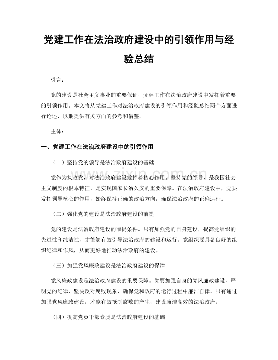 党建工作在法治政府建设中的引领作用与经验总结.docx_第1页