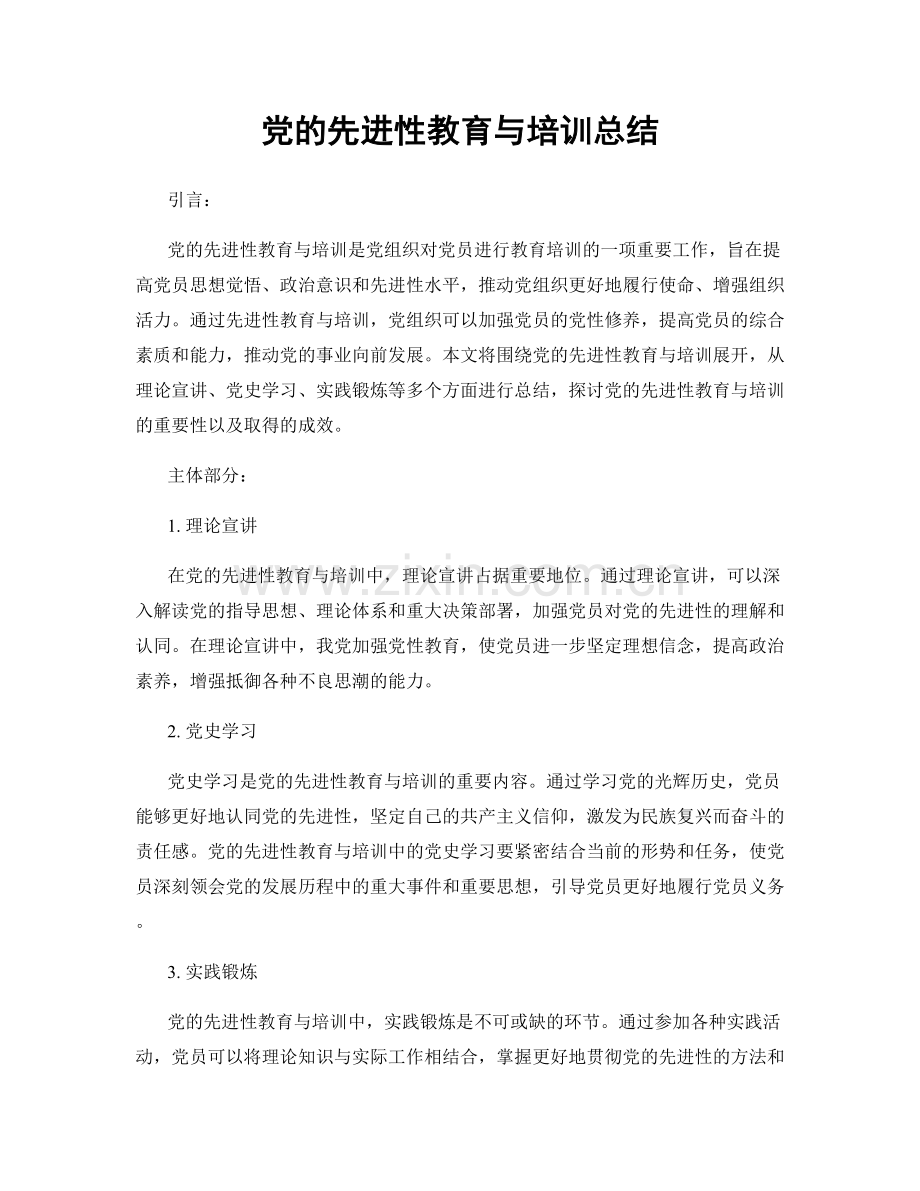 党的先进性教育与培训总结.docx_第1页