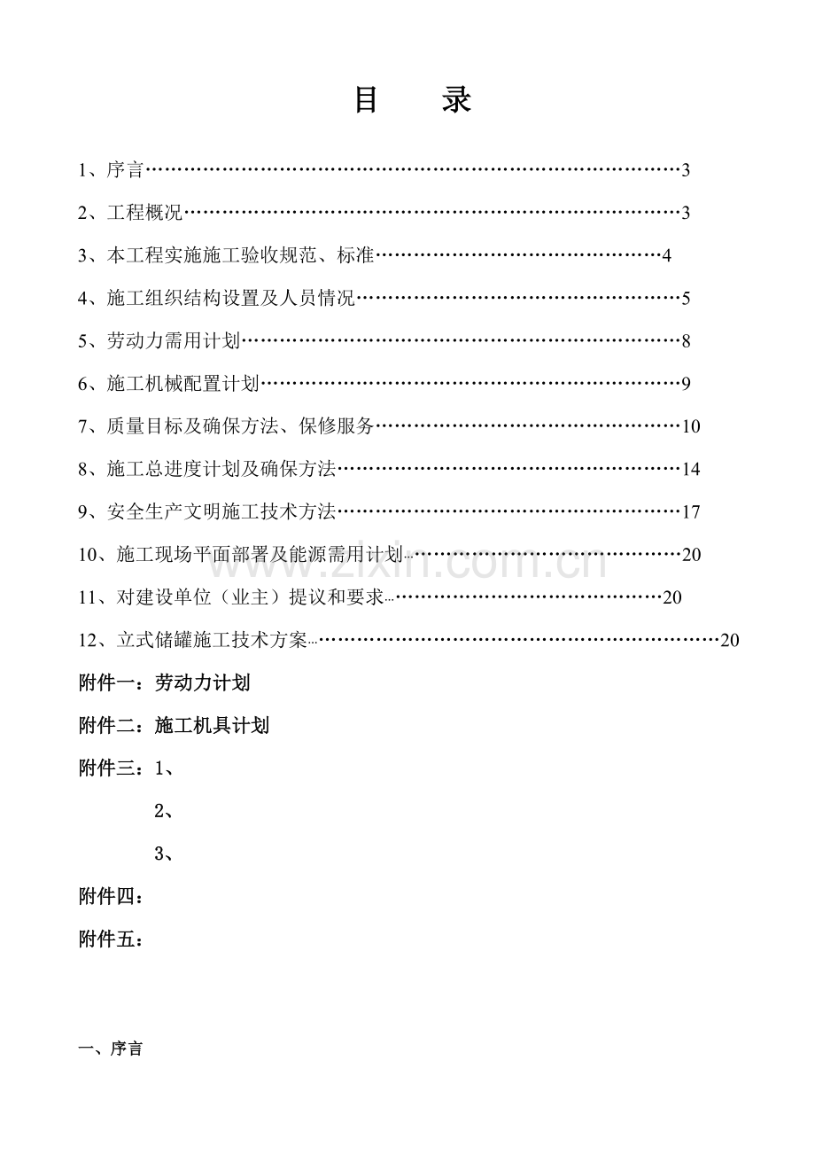 非标设备制作安装技术标样本.doc_第2页