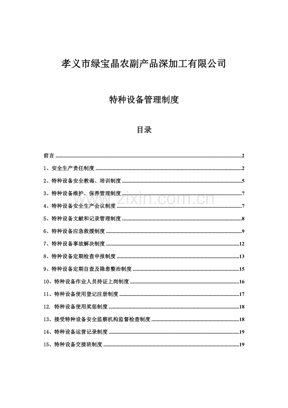 特种设备管理新规制度.doc_第1页