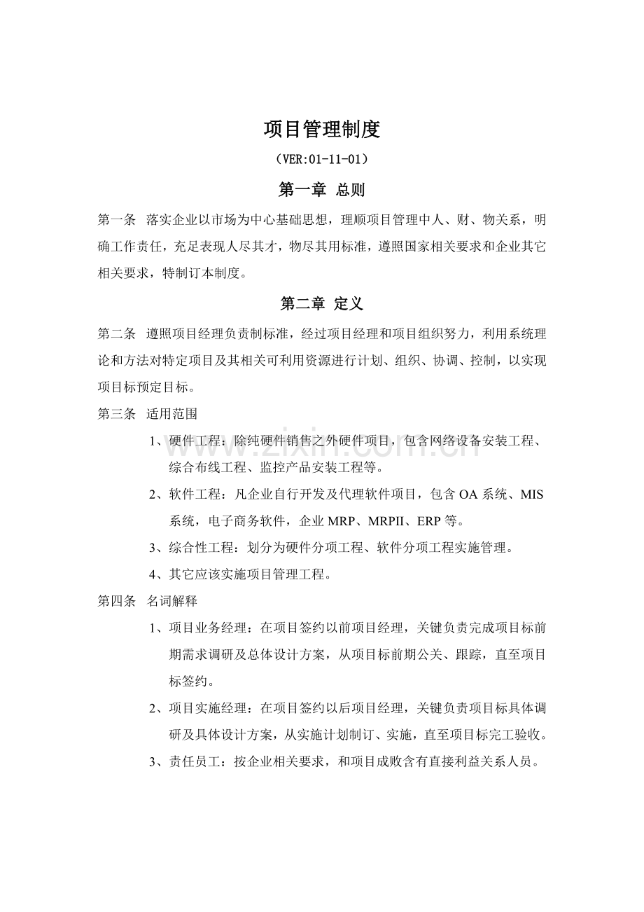 现代企业项目管理制度样本.doc_第1页