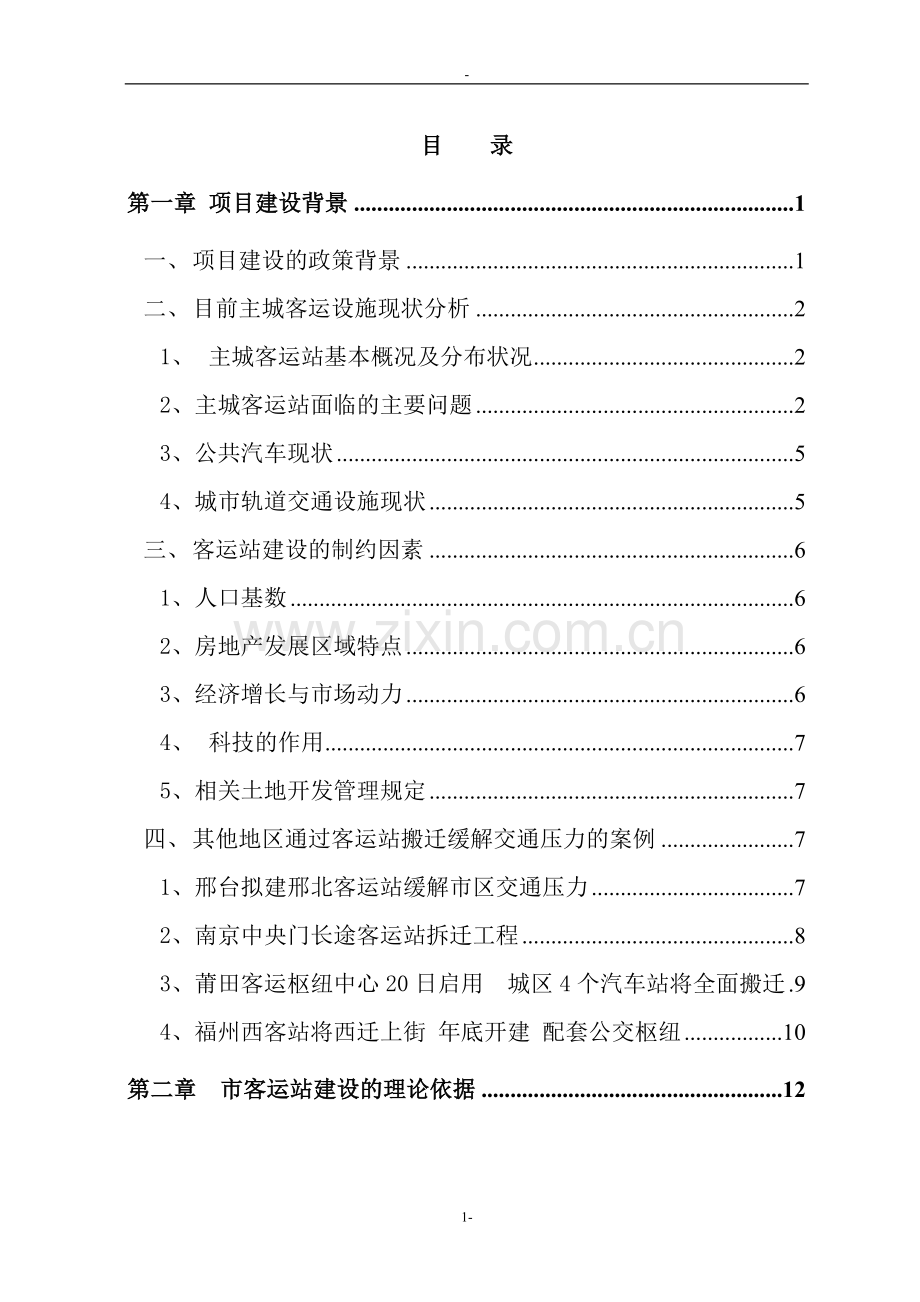 某城市客运站建设项目可行性研究报告-资金申请报告.doc_第1页