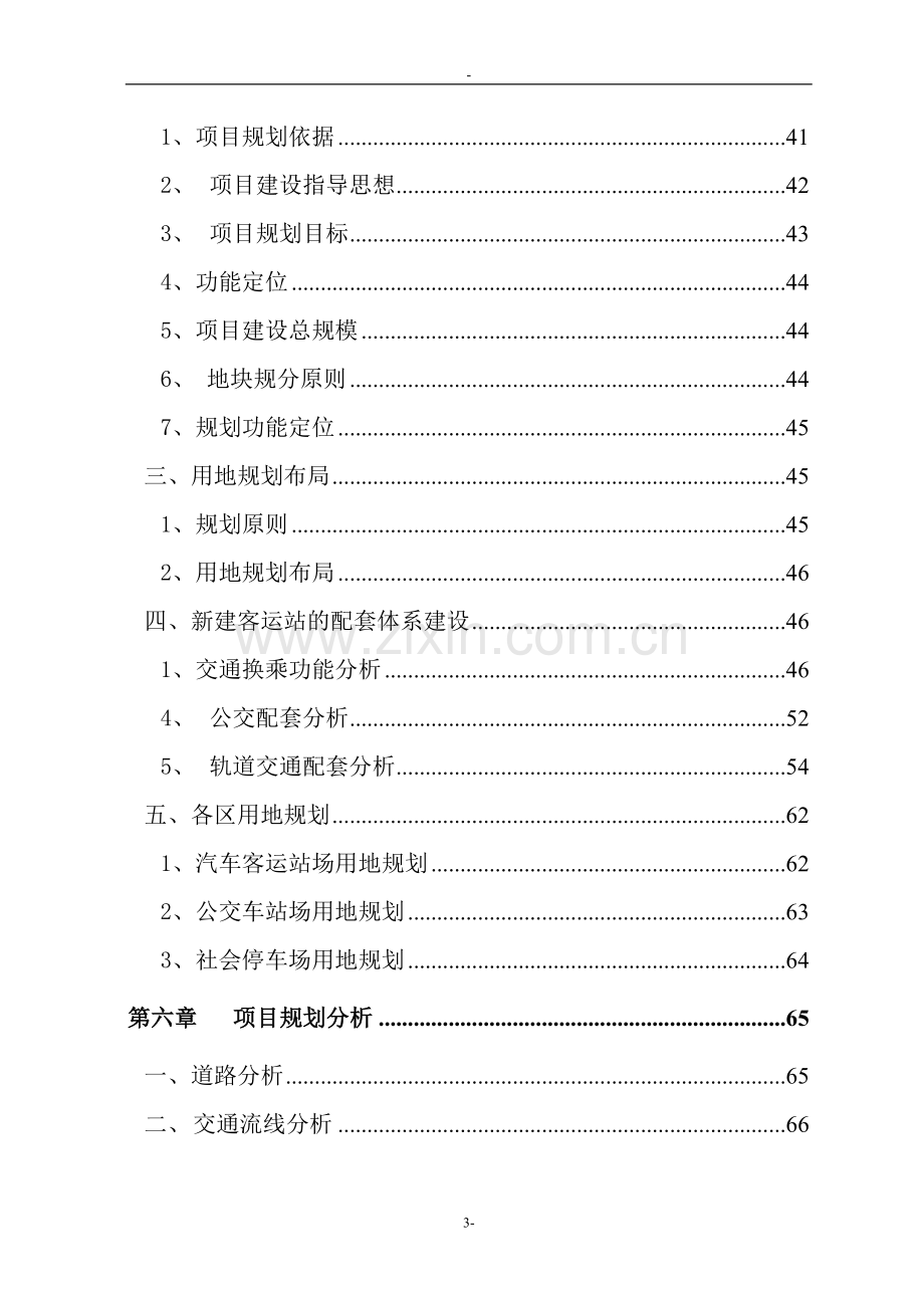 某城市客运站建设项目可行性研究报告-资金申请报告.doc_第3页