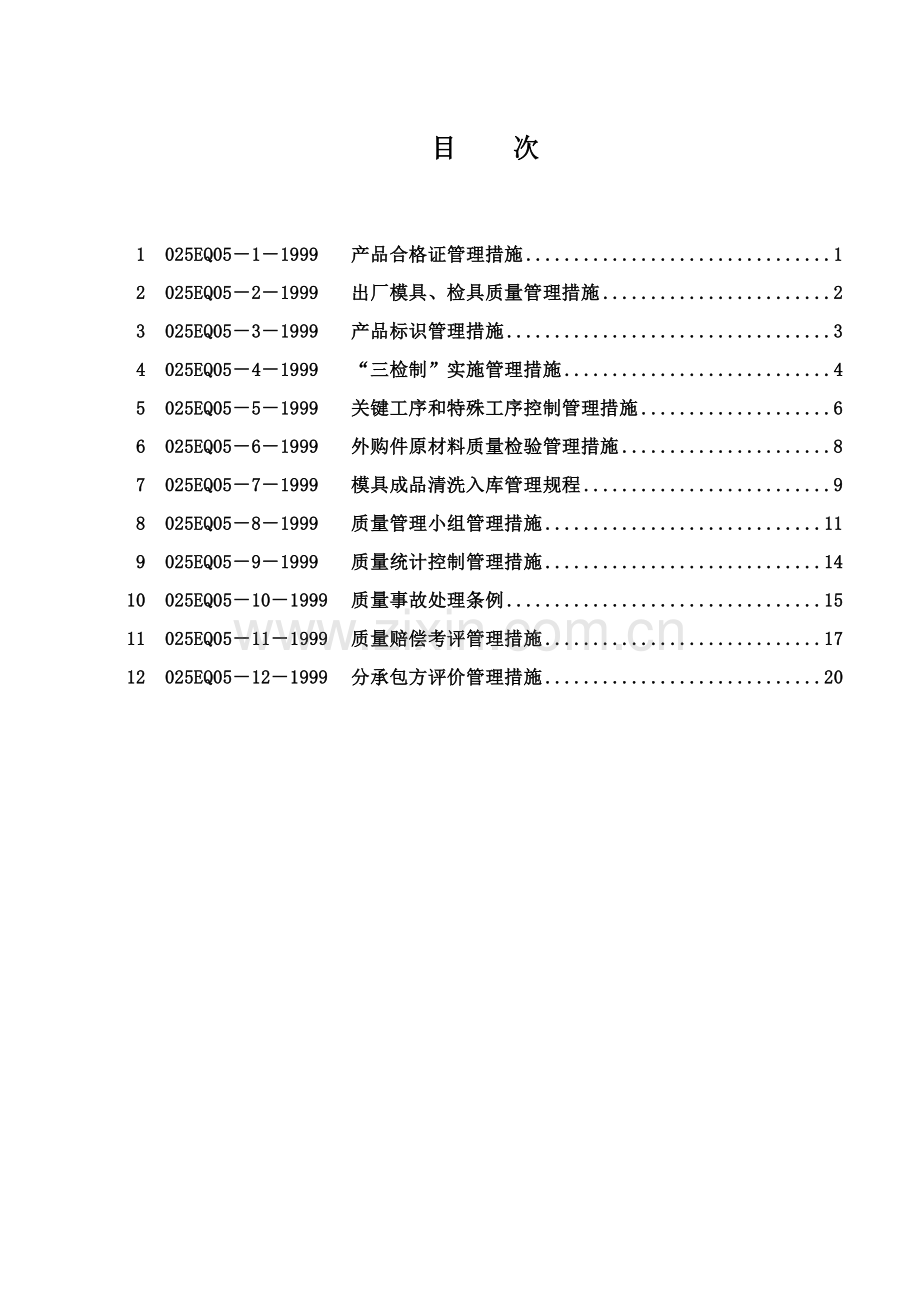 模具质量管理办法模板.doc_第1页