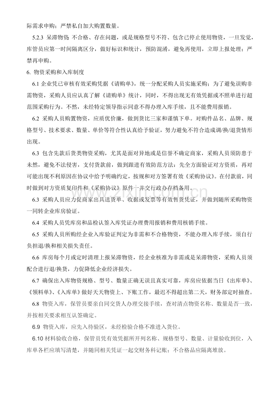 库房管理标准规定.doc_第2页