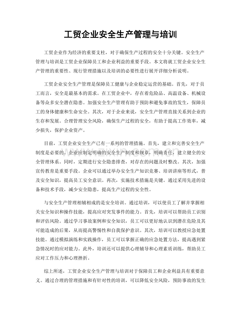 工贸企业安全生产管理与培训.docx_第1页