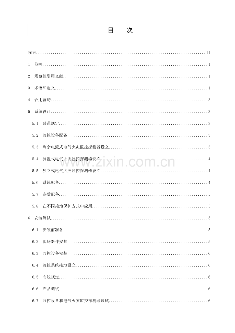 电气火灾监控专业系统设计安装及验收标准规范.doc_第2页