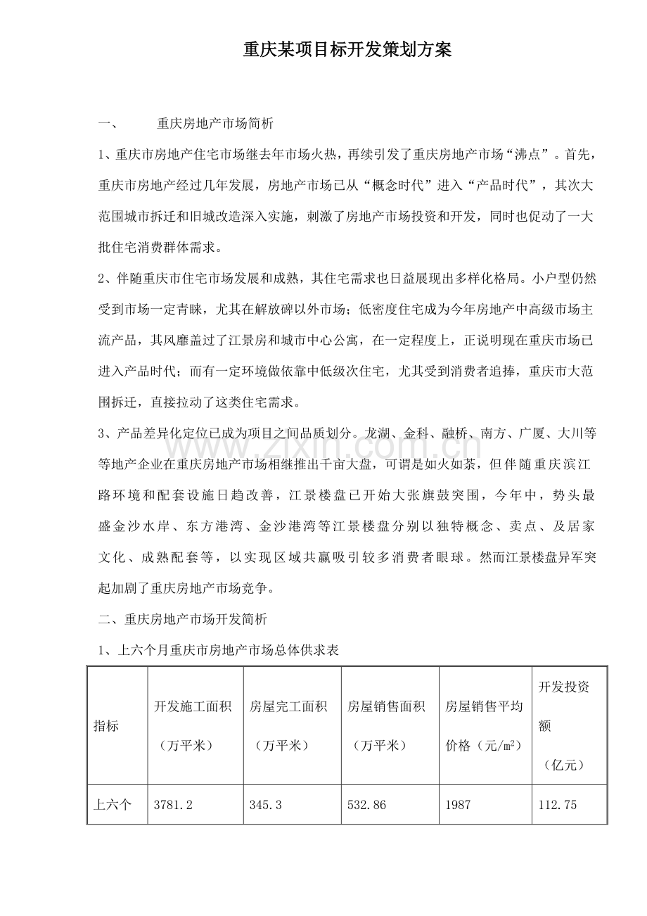 项目的开发策划方案样本.doc_第1页