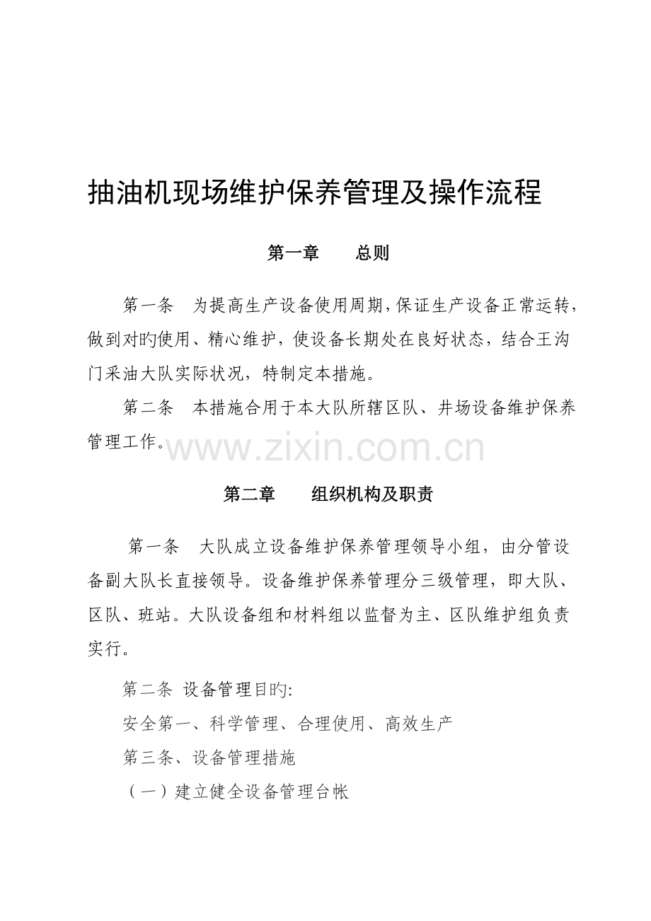 抽油机现场维护保养及操作标准流程.docx_第1页