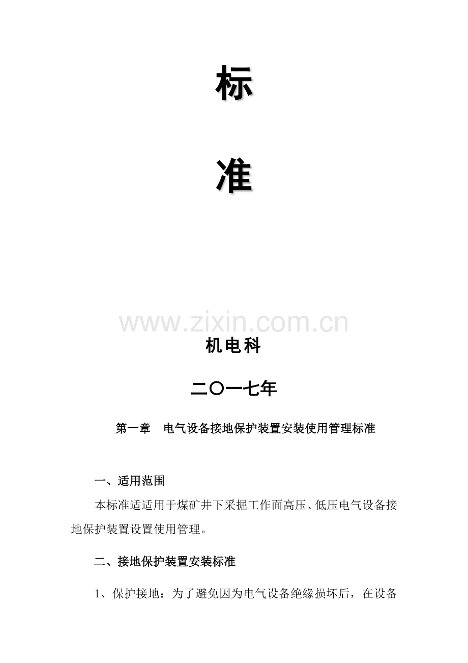 电气设备接地保护装置安装等使用管理统一标准.docx_第2页