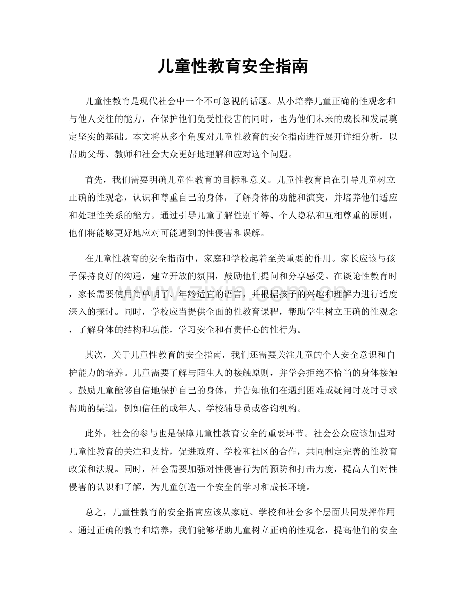 儿童性教育安全指南.docx_第1页