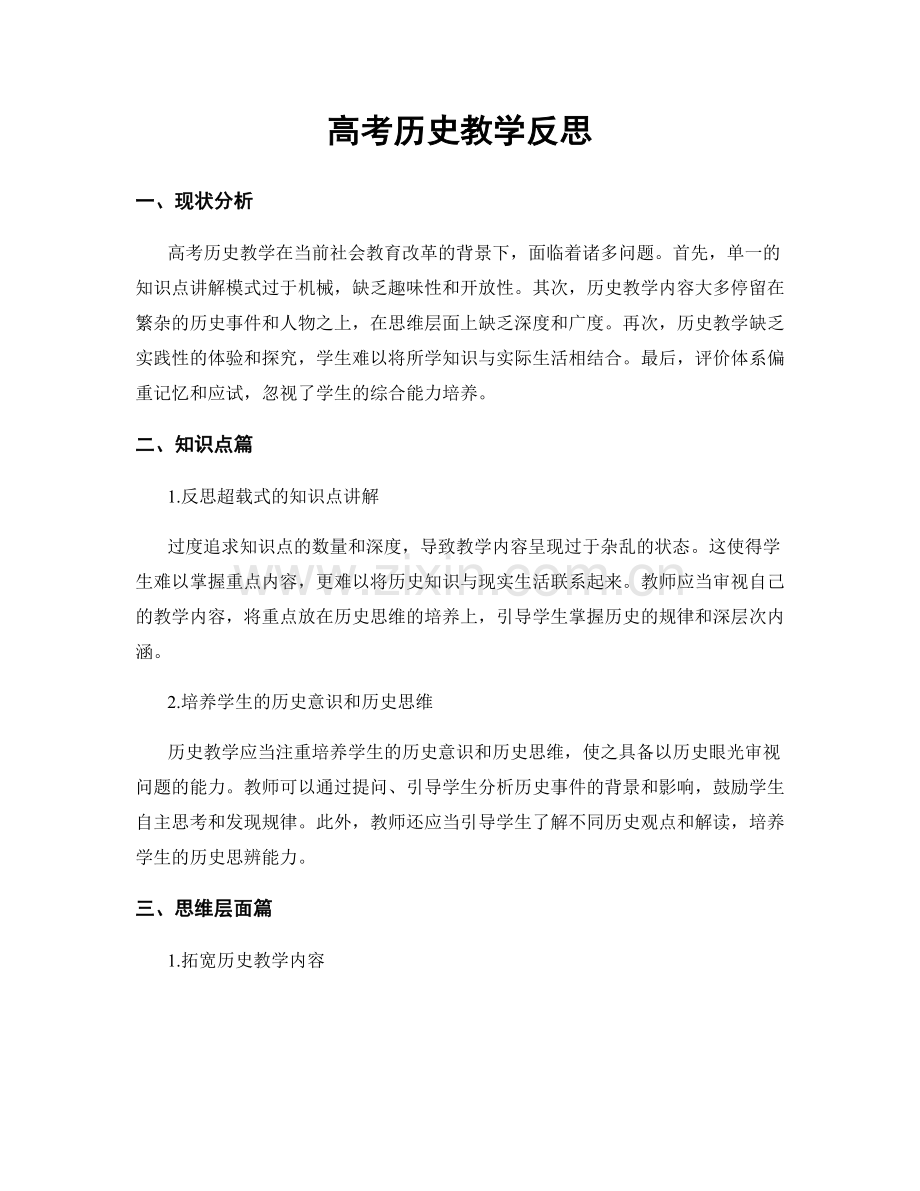 高考历史教学反思.docx_第1页