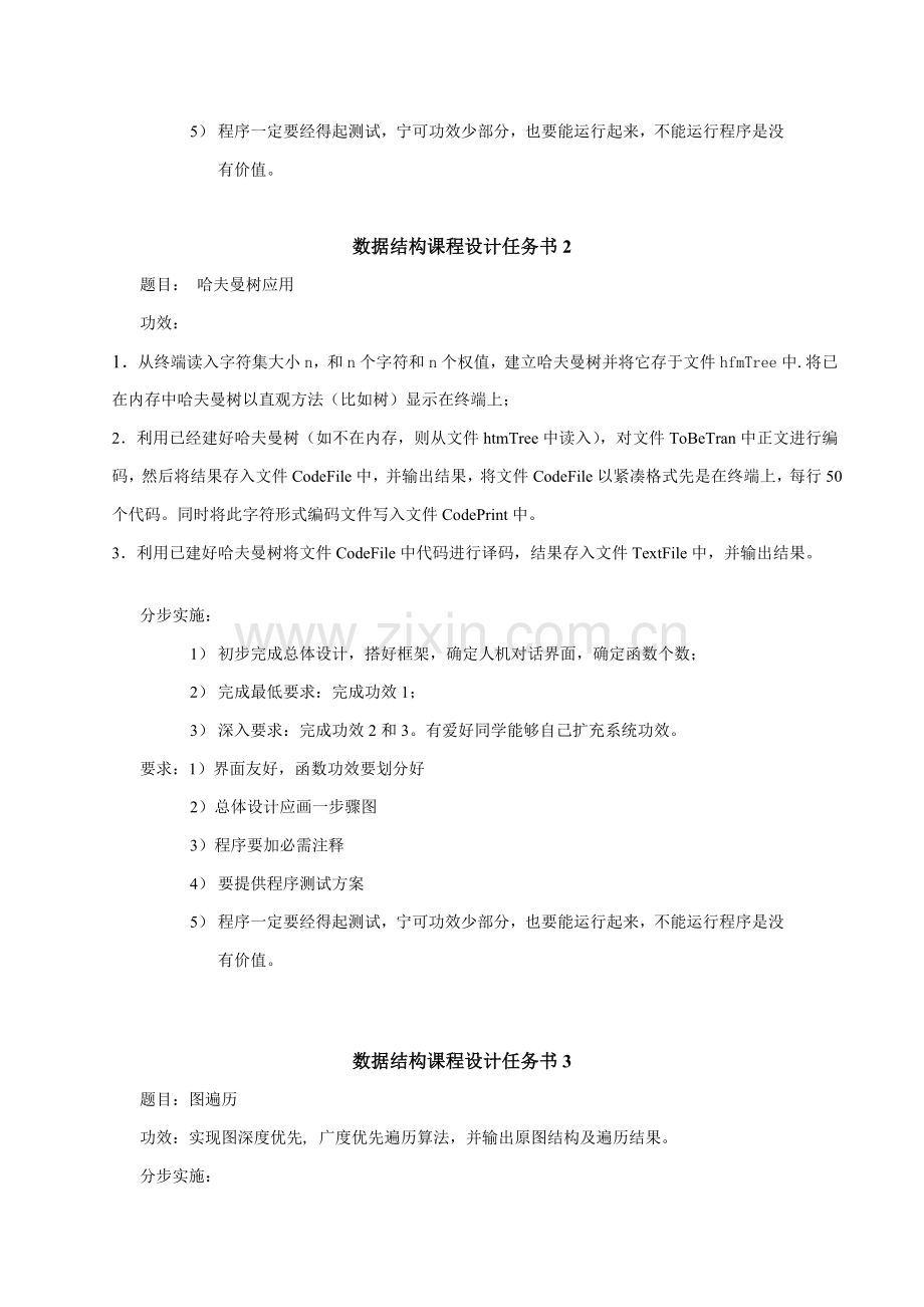 数据结构专业课程设计任务计划书.doc_第2页