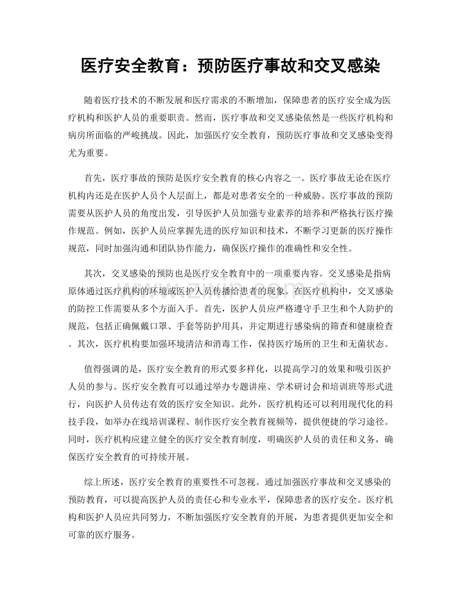 医疗安全教育：预防医疗事故和交叉感染.docx_第1页